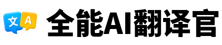 全能AI翻译官